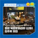 창원 상가 임대 팔용동 창원 복합문화센터 (신화더플렉스시티) 입주자 모집