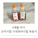 5개월 아기 코미시럽 시네츄라시럽 복용 후기 (산본제일병원소아과)