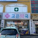 흰돌약국 이미지