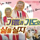 [인천교구] 2024년 가정 축복을 위한 대피정 3강의 - 박효철 베네딕도 신부, 웃음특강 이미지