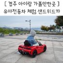 어린이공원12호(산림조합) | 경주 아이랑 유아전동차 체험 가볼만한곳 키즈카페 샌드위드카 실내 야외놀이터