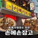 문가요주점 | 범계 한식 주점 손에손잡고 내돈내산 후기(모임장소 추천)