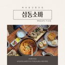 [공지] 화성 융건릉 근처 소바 맛집 탱글탱글한 소바와 돈까스도 맛있던 삼동소바 융건릉점 다녀온 후기