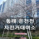 온천천시민공원 영산홍 | 동래역 온천천 자전거대여소 위치 가족용 자전거 대여 후기