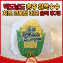 머핀 - 고양시 덕양구 화신로260번길 57 | 맥도날드 충주 찰옥수수 치즈 크로켓 머핀 솔직 후기!
