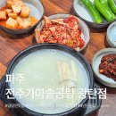 광탄주차장 | 파주 광탄 맛집 전주가마솥곰탕 ｜ 벽초지수목원·서원CC 근처 아침식사 되는 4년 단골 내돈내산 후기