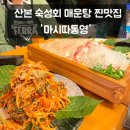 경원빌딩 | 산본역 숙성회 매운탕 맛집 마시따통영 재방문 후기