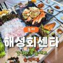 바다문어국밥곰치국 | [솔직리뷰] 동해회 맛집 해성회센타｜회부터 대게까지 가성비 좋았던 모듬세트