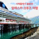 (주)알피스페이스 몸센터 | 시애틀 출발 알래스카 크루즈 7일 노르웨지안 주얼 탑승 후기 (캐치칸·주노·스캐그웨이·빅토리아)