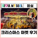 중문동 타운하우스 앞 | 잠실 데이트 놀거리 롯데타운 크리스마스 마켓 예약 현장 입장밥법 후기