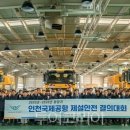 인천공항시설관리 주식회사