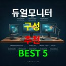 컴퓨터실무 B반야간 | 듀얼모니터 구성 추천 BEST 5 – 재택근무·영상편집용 노트북·데스크탑 호환 셋업 총정리
