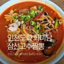 오로라 | [인천도화] 앨리웨이 근처 맛집, 중국집 추천 <화미담>, 삼선짬뽕 맛집