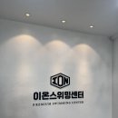 이온스위밍센터 네이버블로그