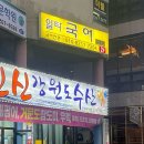 신신강원도수산