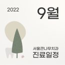 큰나무치과의원 이미지