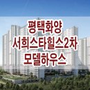 평택 화양 서희스타힐스 센트럴파크 2차 모델하우스 위치 화양지구 신규 아파트 공급 정보 이미지