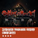 [애니추천] &#39;갑철성의 카바네리 극장판 ~해문결전~&#39; 긴 리뷰 (약스포): ★★★★