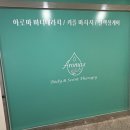 [청라마사지 추천] 루원시티 마사지 소문난 Aromas 60분 힐링💆‍♀️🌿