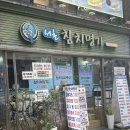 새우명가 | 교대역참치 룸있는 회식장소 서초참치명가 솔직후기