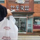 안동장터소고기국밥시흥 이미지