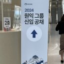 [원익그룹] 원익머트리얼즈 면접후기 (그리고 이제 예비합격을 곁들인 ..)