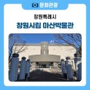 창원시립마산박물관 | 겨울방학 아이와 함께 떠나는 역사기행, 창원시립 마산박물관