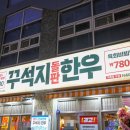 남양주 다산 맛집 최고였던 꾸석지돌판한우