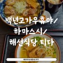 (내돈내산) 오키나와 4일차 : 백년고가 우휴야/ 하마스시/ 해선식당 티다 (예약방법 및 주차 꿀팁)