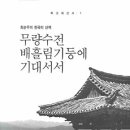 상지목골포도농원 | 최순우 '무량수전 배흘림기둥에 기대서서'를 읽고