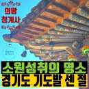 의왕 청계사 :경기도 기도 발 센 사찰, 소원성취기도 도량 탐방, #발복개운여행06