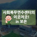 사회복무연수센터(9)