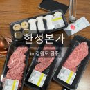 한성막국수 | [공지] 오크밸리 리조트 근처: 한성본가ㅣ한우 소고기, 아이랑 가기 좋은 개별룸 있는 맛집