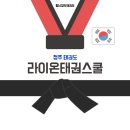 라이온태권도장 | 청주 태권도장 가경동 라이온태권스쿨 feat. 가경 아이파크 단지 태권도장