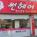 썬헤어클럽 이미지