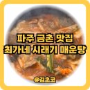 최가네마을 | 파주매운탕 최가네 시래기 매운탕 금촌맛집 서울근교맛집 후기