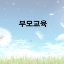 PPT 자료 나눔 : 부모교육 이미지