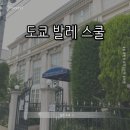 발레(초급) | [일본 도쿄] 도쿄 발레 스쿨 || 일본 원정 발레 예약 방법 수업 후기