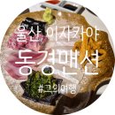 동경맨션 | 울산 동경맨션 합리적인 가격에 다양한 일식을 맛볼수있는 곳