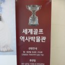 세계골프역사박물관 이미지