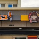 킹콩쥬스앤 커피 청춘쌀핫도그 이미지