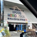 동산에머문정 | 일산 키즈카페 아이와 가볼만한 히어로플레이키즈파크 일산점
