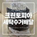 크린토피아이편한 | 당근 크린토피아 수거배달 이용 후기｜세탁 맡기기 생각보다 편함