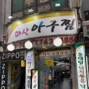 마산아구찜,탕 | 종로 해물찜 해산물 가득한 원조마산아구찜 후기