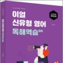 2026 이얼 신유형 영어 독해역습,이얼,용감한북스 이미지