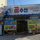 곰수산종합수산물센터