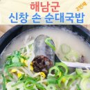 신창손순대국밥 이미지