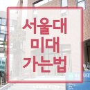 서울대 가는길 미대위치 서울대학교 가는법 예술관