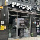 봉추찜닭김포 이미지