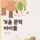 겨울 문턱 아이들/강안나/브로콜리숲(2025,4,19) 이미지